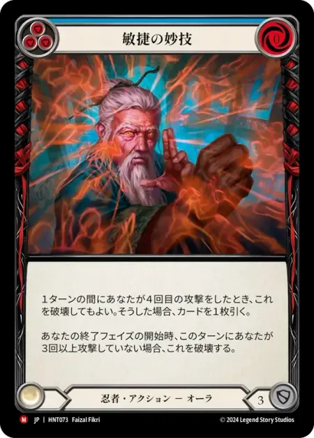 敏捷の妙技