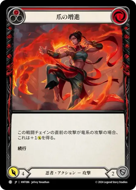 爪の増進