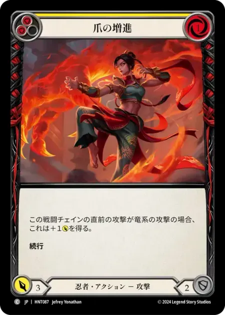 爪の増進