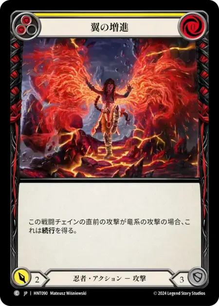 翼の増進