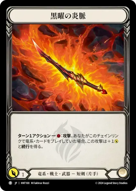 黒曜の炎脈