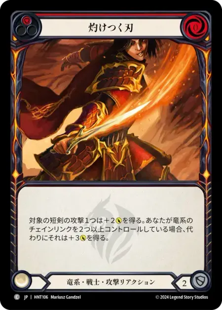 灼けつく刃