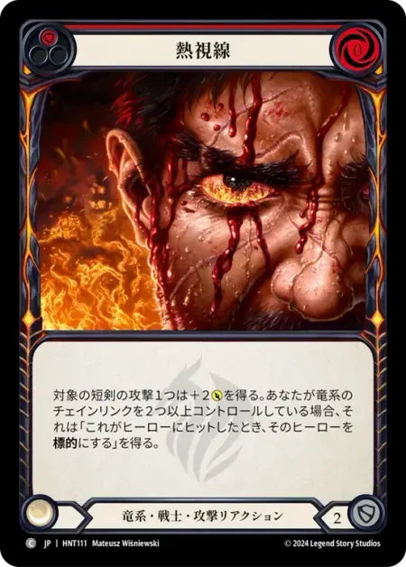 熱視線