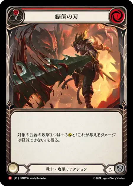 鋸歯の刃