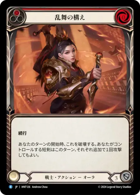 乱舞の構え