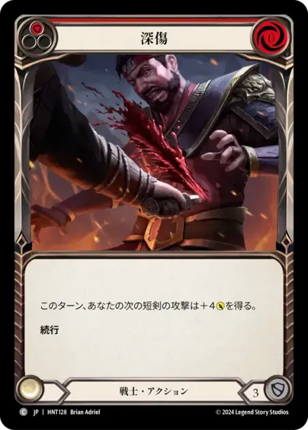 深傷
