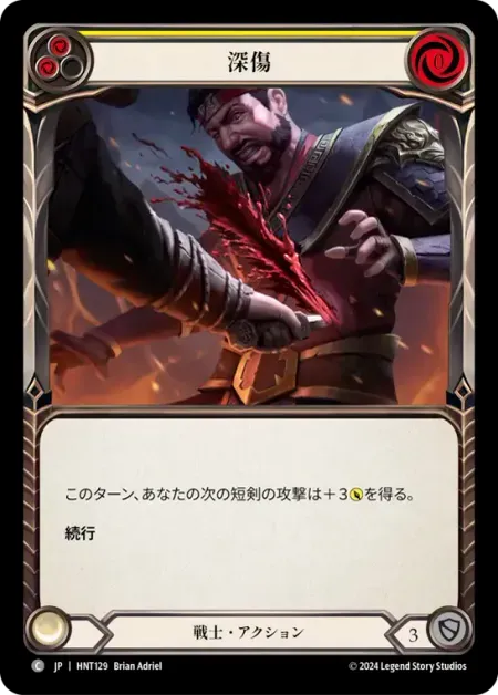 深傷