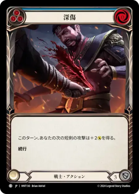 深傷