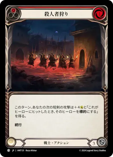 殺人者狩り