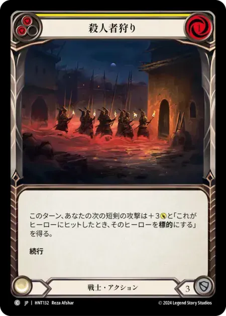 殺人者狩り