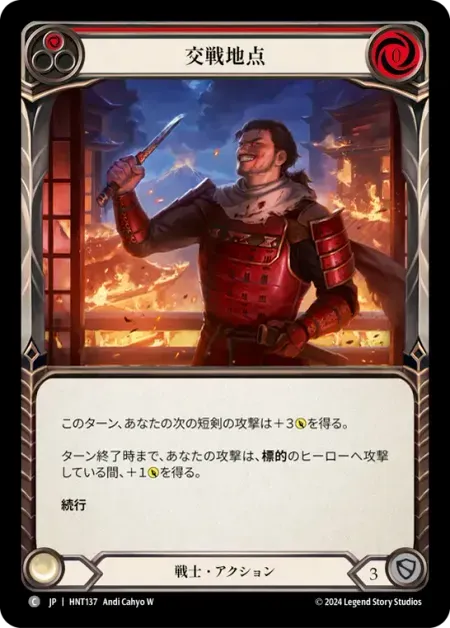 交戦地点