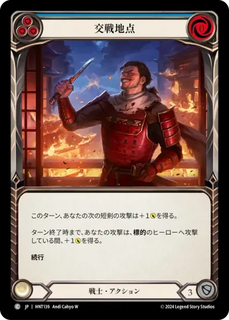 交戦地点