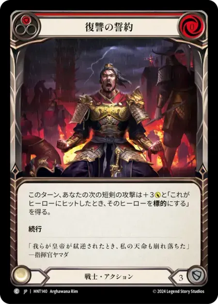 復讐の誓約