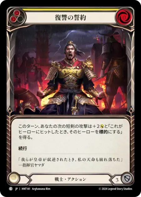 復讐の誓約