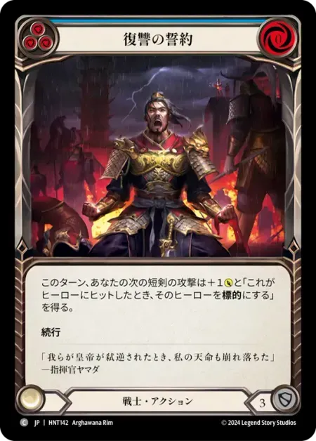 復讐の誓約