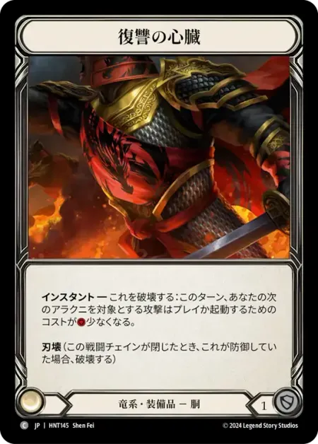復讐の心臓