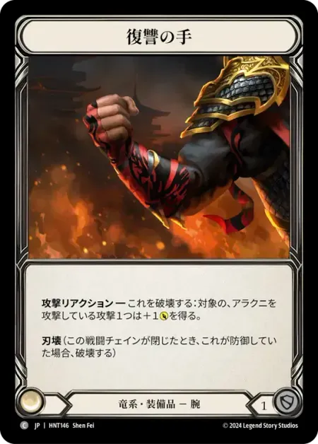 復讐の手