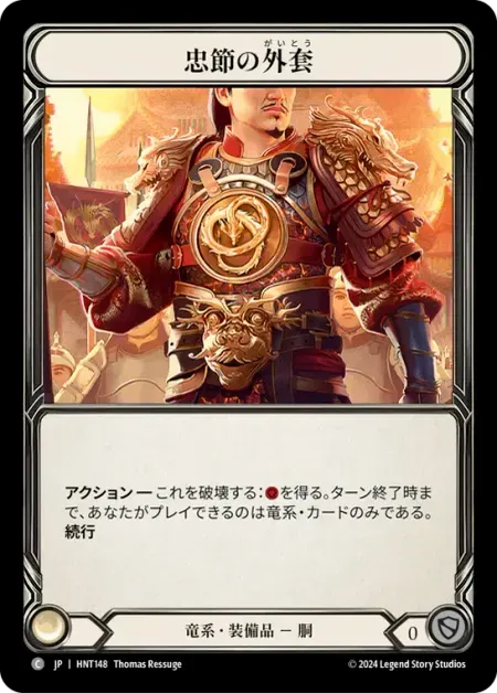 忠節の外套