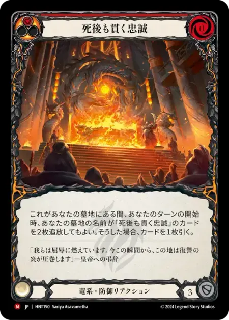 死後も貫く忠誠