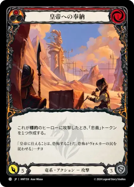 皇帝への奉納