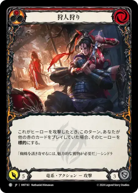 狩人狩り