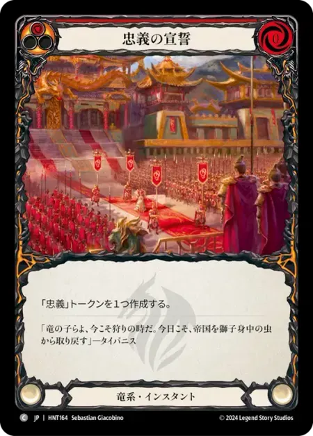 忠義の宣誓