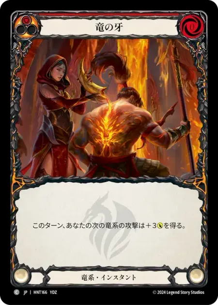 竜の牙