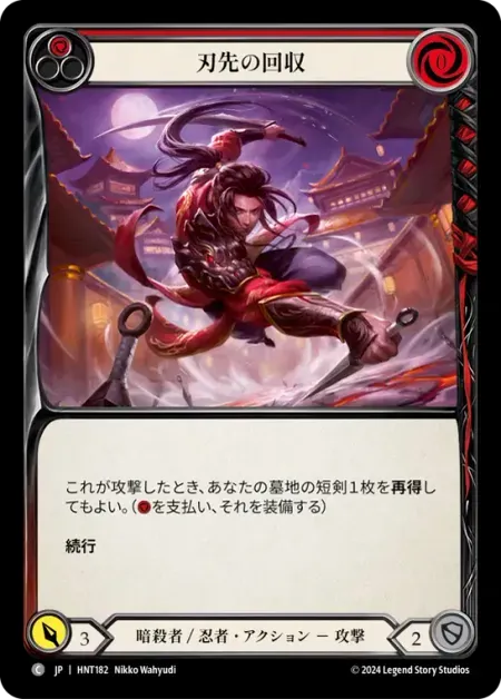 刃先の回収