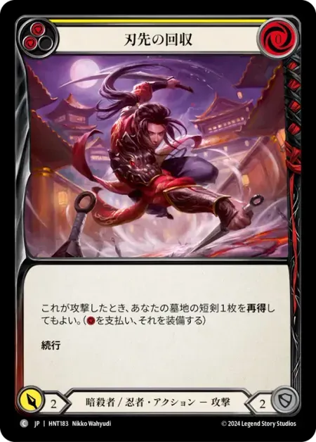 刃先の回収