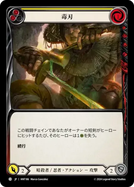 毒刃