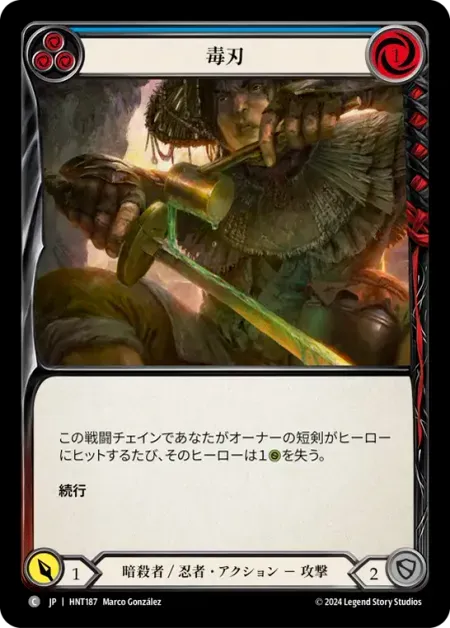 毒刃