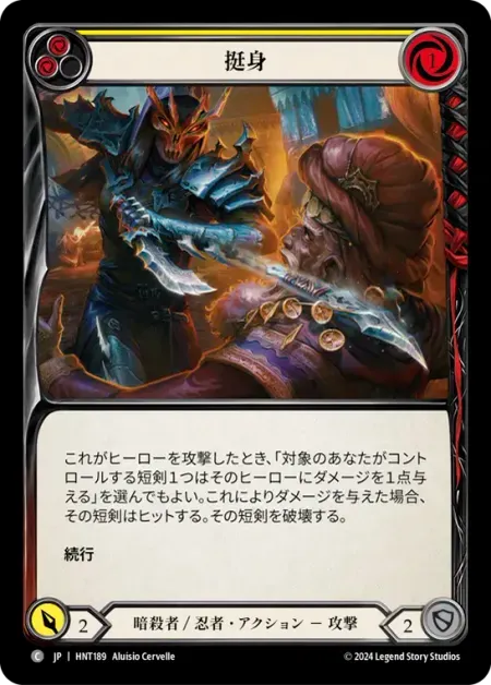 挺身