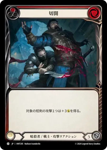 切開