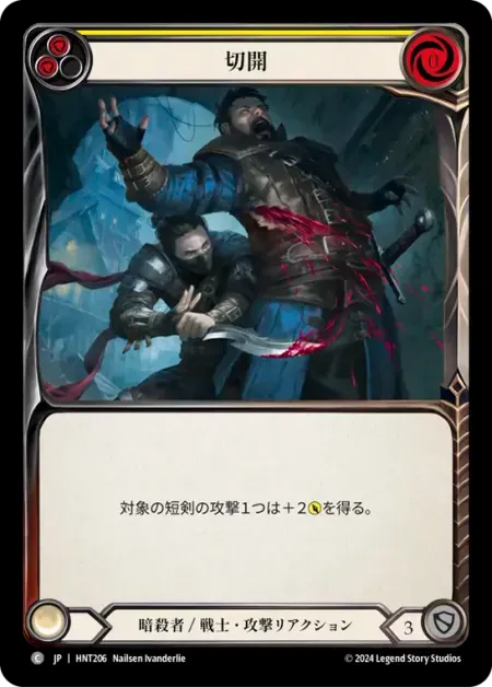 切開
