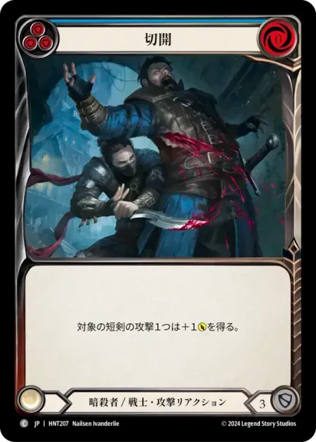 切開