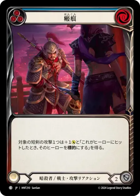 瘢痕