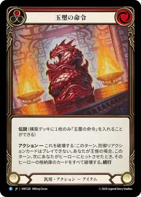 玉璽の命令