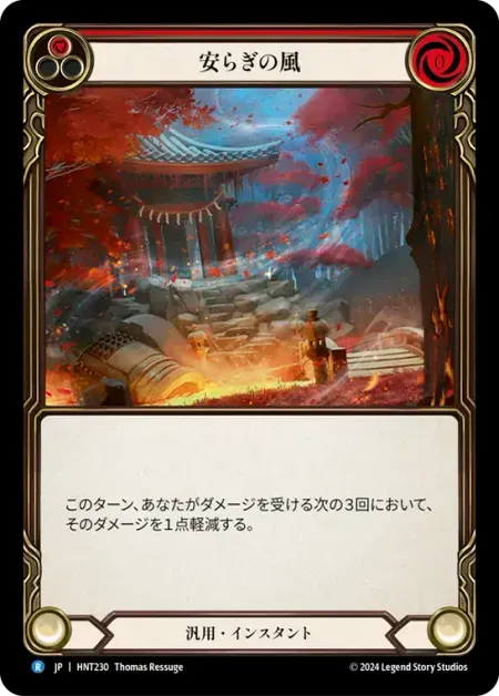 安らぎの風