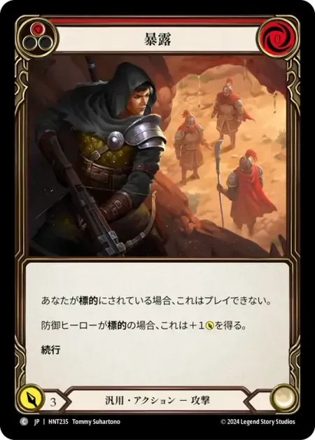 暴露