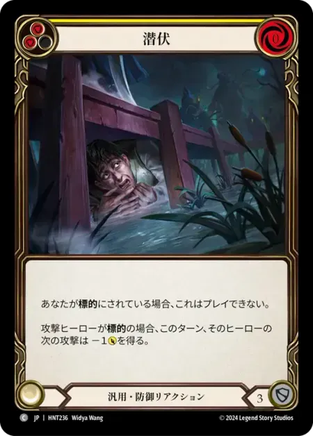 潜伏