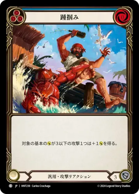 踵掴み