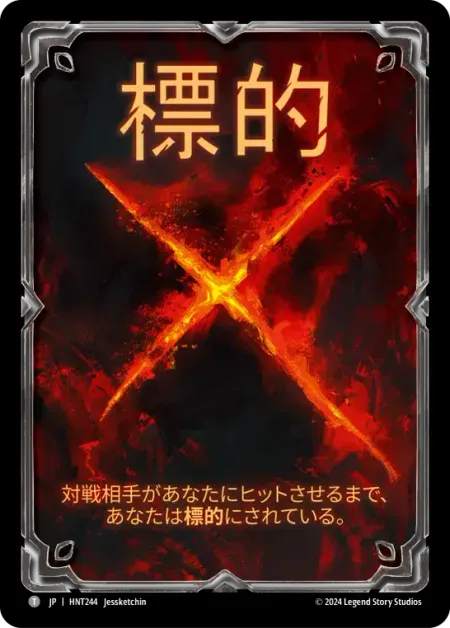 標的