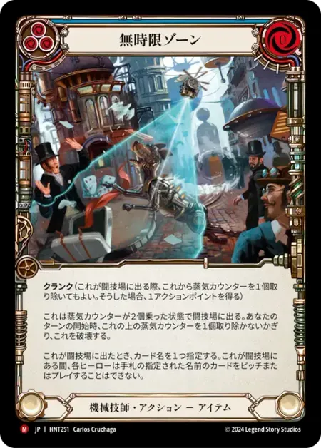 無時限ゾーン