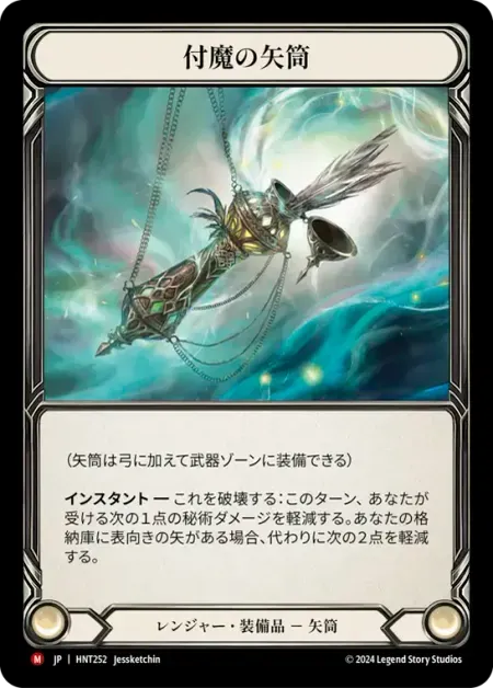 付魔の矢筒