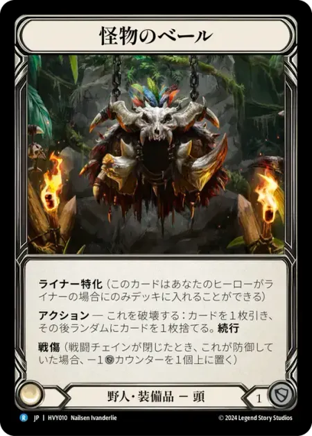 怪物のベール