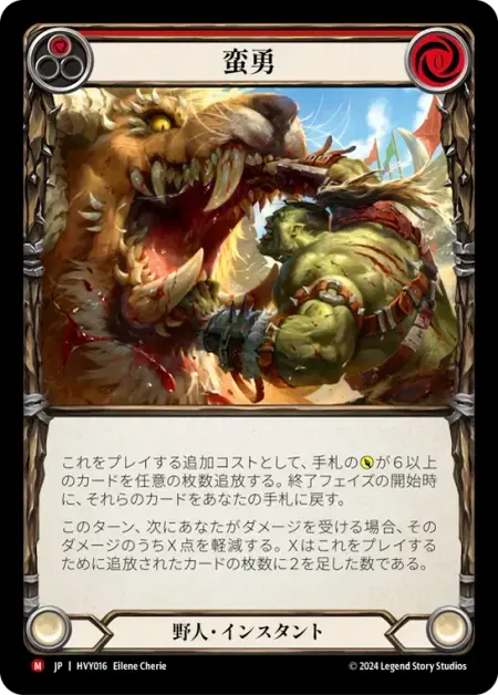 蛮勇