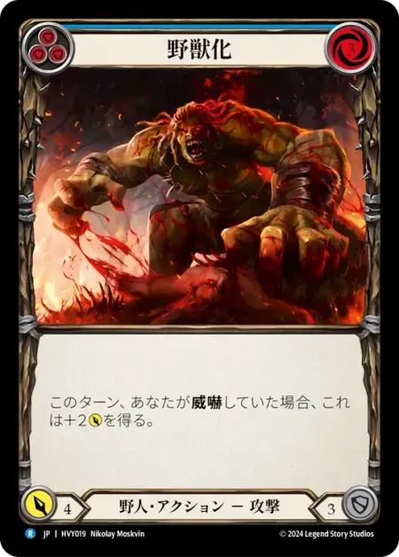 野獣化