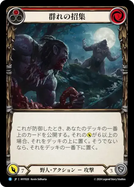群れの招集