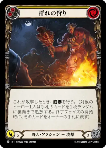 群れの狩り