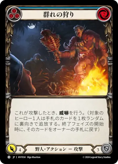 群れの狩り